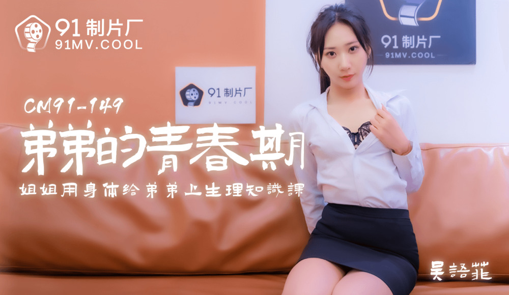 CUS-173 弟弟的青春期/姐姐用身体教弟弟生理知识