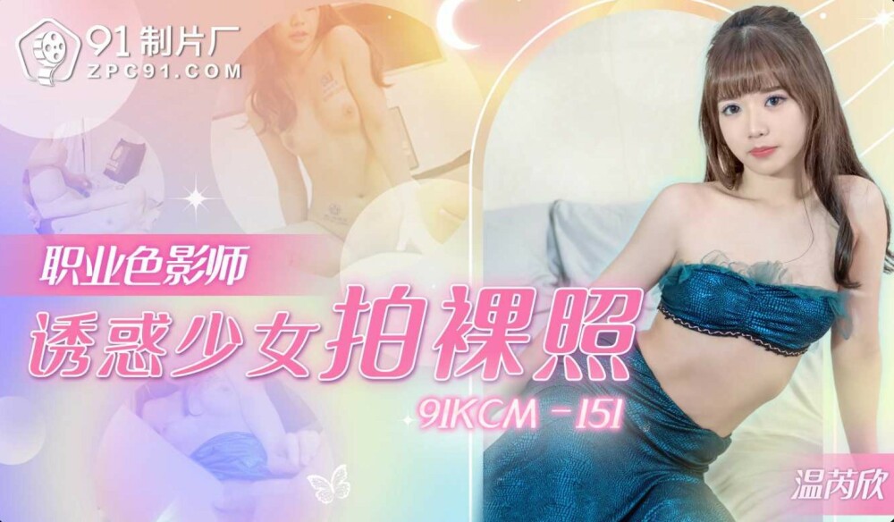 CUS-1908 专业调色师引诱少女拍摄裸照