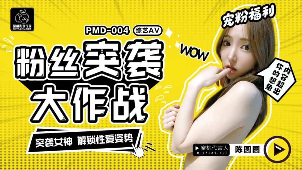 PMD004 粉丝突袭战/突袭女神解锁性爱姿势