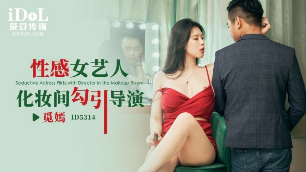 CUS-1734 性感女艺人更衣室勾引导演