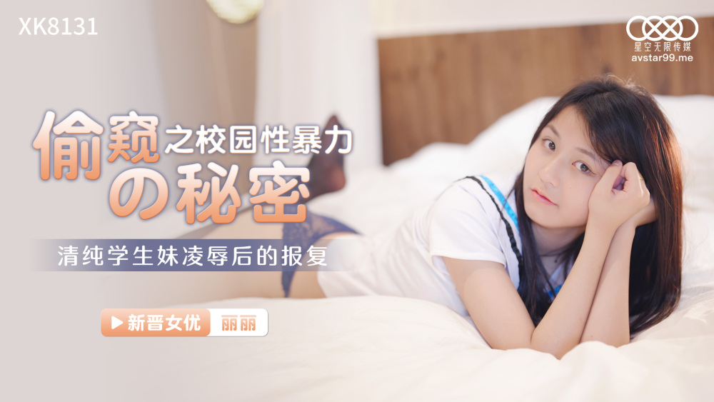 CUS-1046 偷窥者的秘密学校性暴力/无辜女学生玩耍后的报复