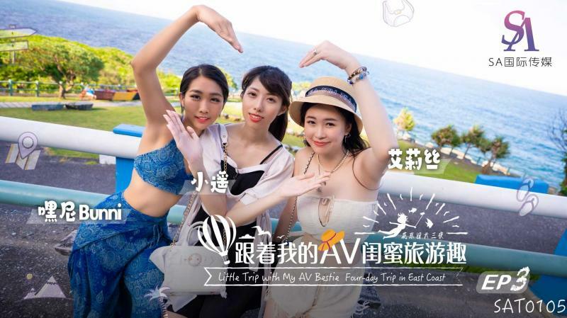 SAT0105 带着AV闺蜜去旅行-华东篇ep03