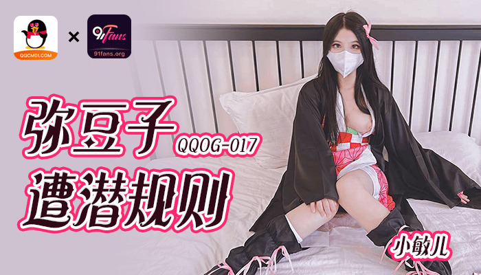 QQOG017 米豆子被潜规则击中