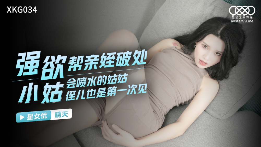 CUS-1112 第一次见到会喷水的姑姑和侄子