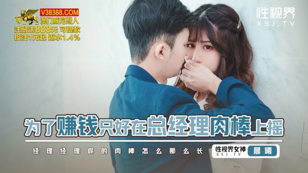 XSJBW012 为了钱而摇动总经理的鸡巴