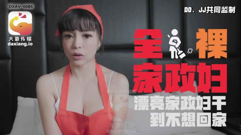 CUS-2261 大象媒体裸体主妇/美女管家不想回家