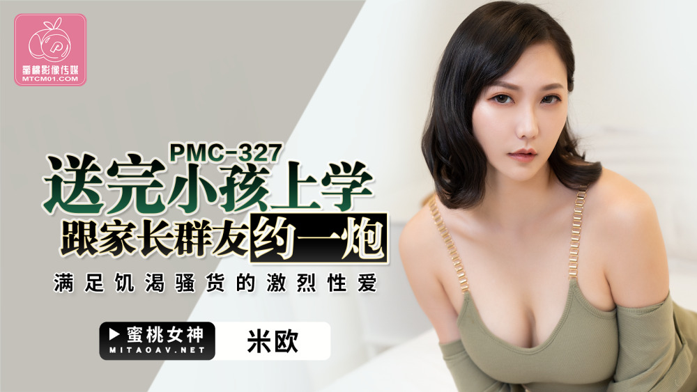 PMC327 剧本送到学校后，约上家长和一群朋友，满足淫荡荡妇的激烈性爱