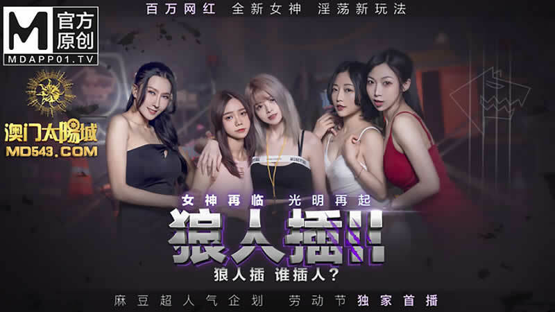 MD0120-3 狼人插入二 女神再次光芒四射