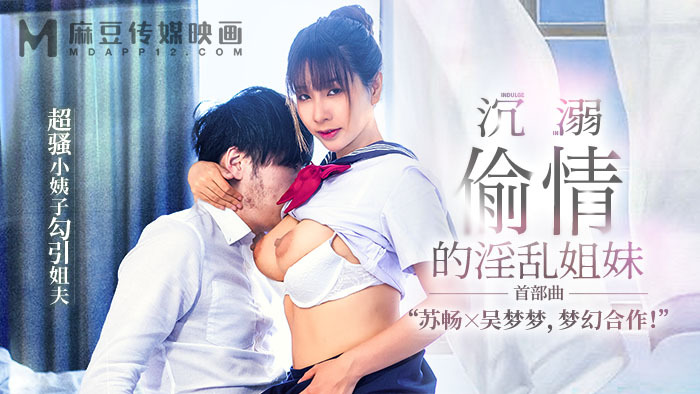 MGL0001 出轨成瘾的淫荡姐姐超风骚，嫂子勾引姐夫