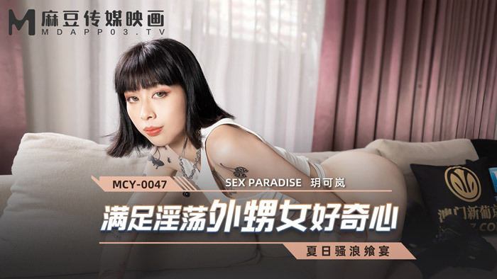 MCY0047 满足角质侄女的好奇心