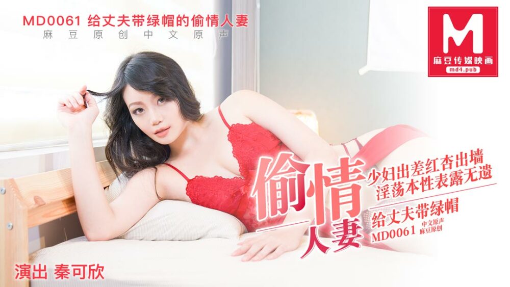 MD0061 出轨的妻子