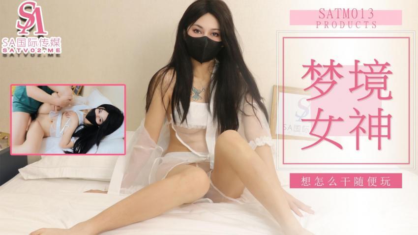 SATM013 与女神的刺激梦
