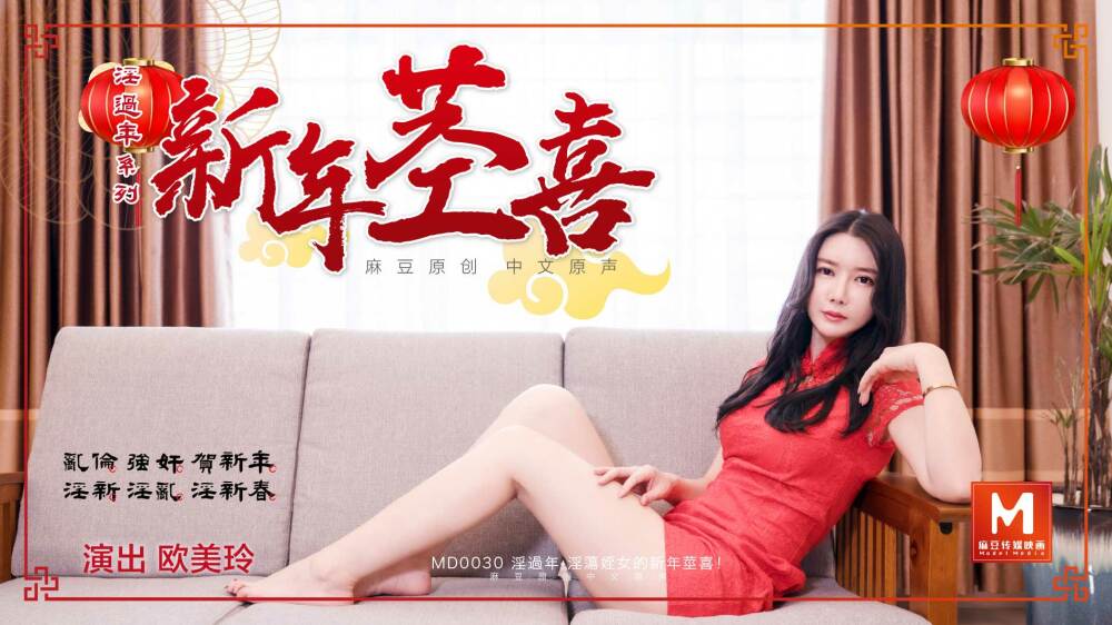 MD0030 淫新年 - 下一个