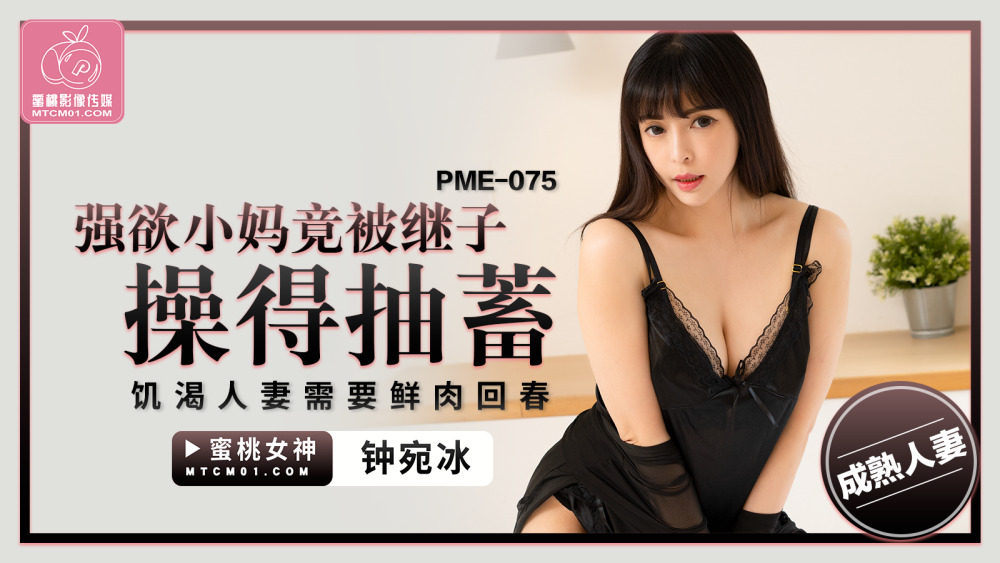 PME075 精力充沛的妈妈被继子性交而抽搐，饥渴的妻子需要新鲜的肉