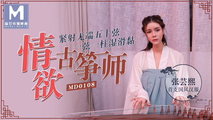 MD0108 好色古筝大师/五十弦