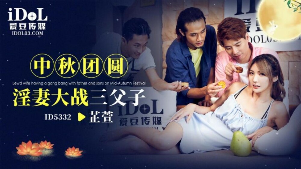 CUS-1942 中秋团员淫妻与三父子打架