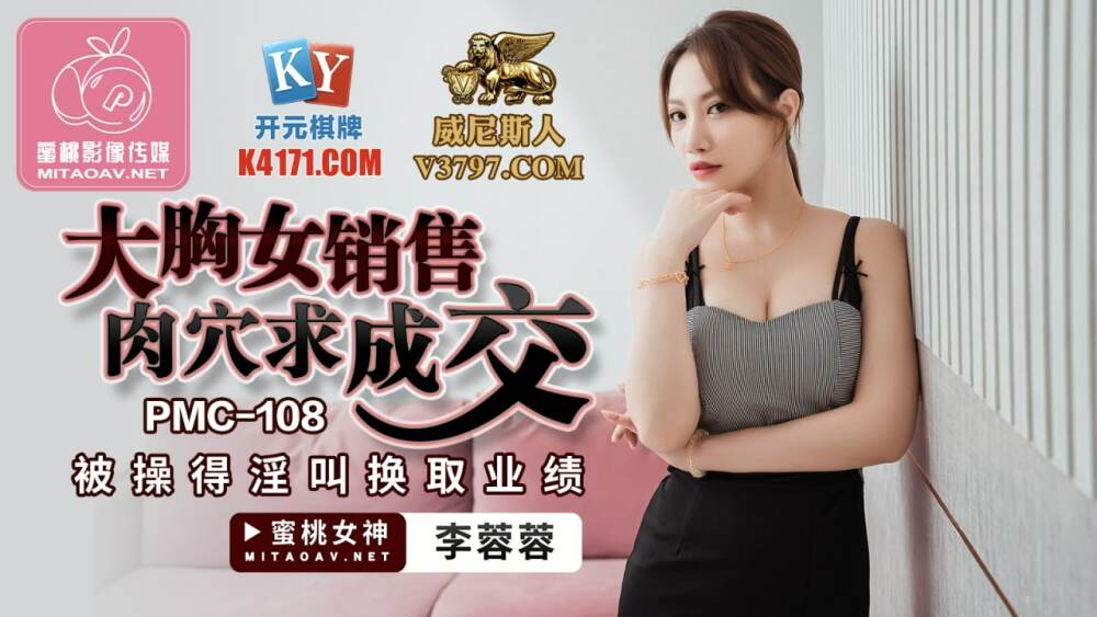 PMC108 大胸女孩为了交易而卖掉她的阴部
