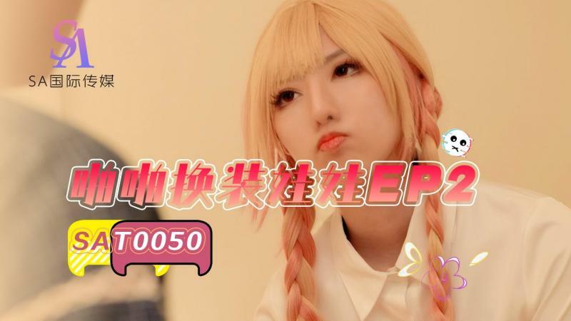 SAT0050 爸爸装扮娃娃 第2集