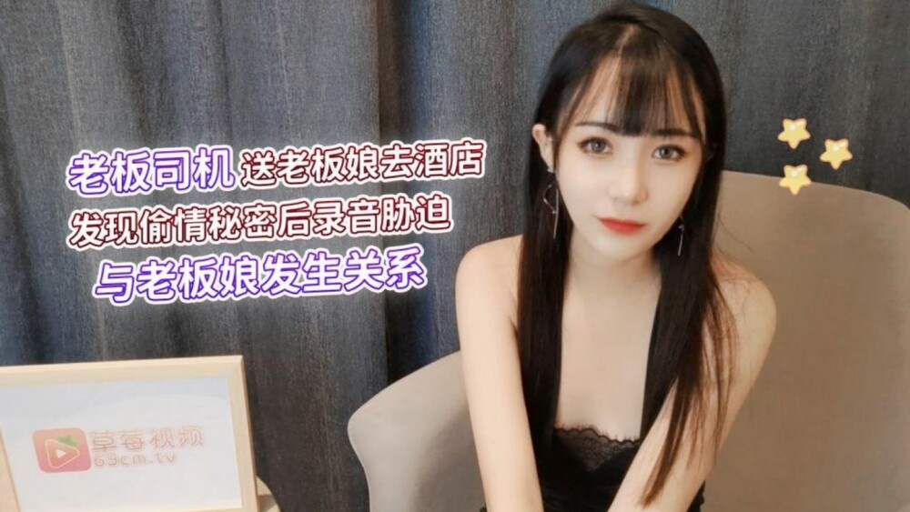 CUS-1285 老板司机送老板娘到酒店查出偷情秘密，然后录音逼迫他和老板娘发生关系