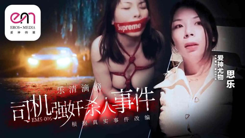 EMS006 乐清滴滴司机玩玩案例