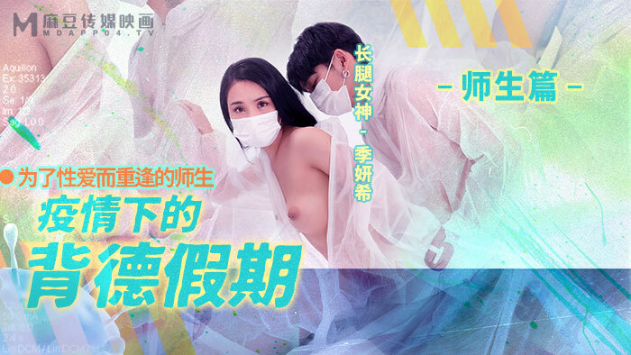 MD0150-2 疫情下的道德假期师生/为性重聚的师生