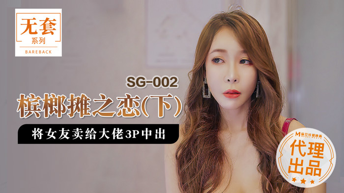 SG002-2 槟榔摊之恋（下） 将女友卖给老板3P中出