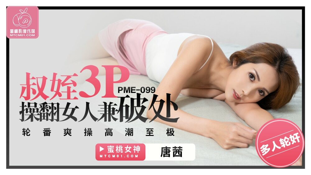 PME099 叔侄女三人操女人破处轮流高潮
