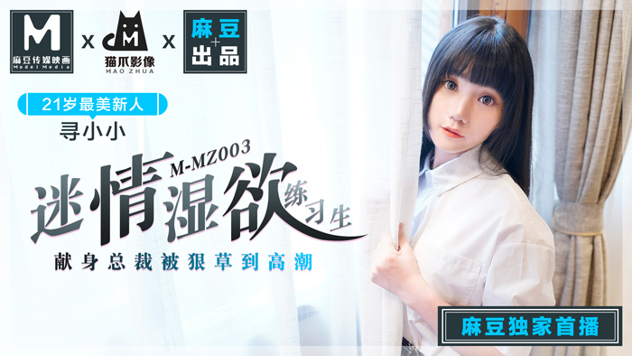 MMZ003 痴情湿身练习生献身总裁被无情咒骂到高潮