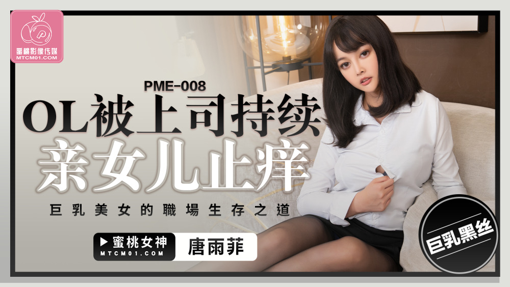 PME008 OL连续被老板侵犯到高潮，巨乳美女的职场生存之道