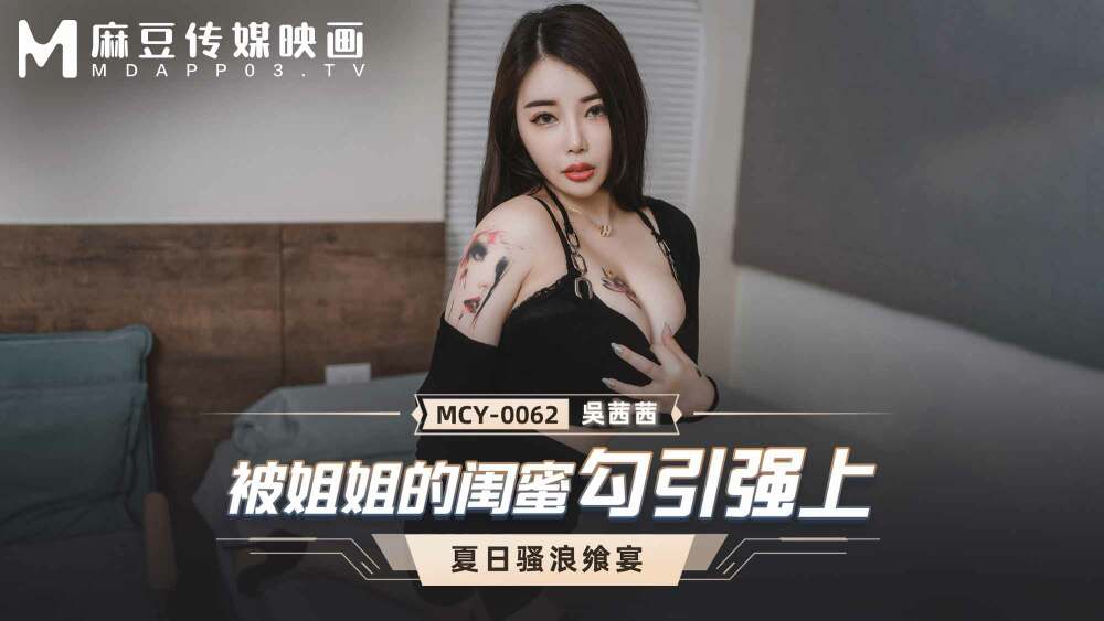 MCY0062 被姐姐最好的朋友诱惑