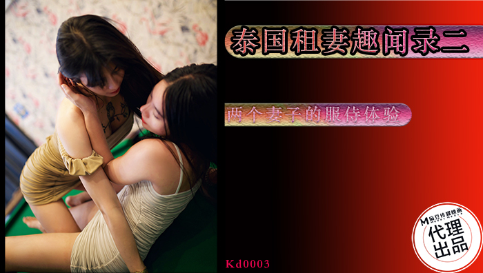 KD0003 泰国租老婆轶事第2集/两个老婆的服务心得