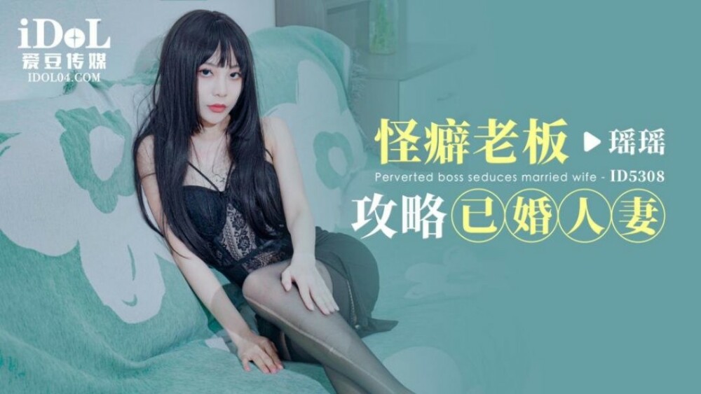 CUS-1776 变态老板攻略已婚妻子