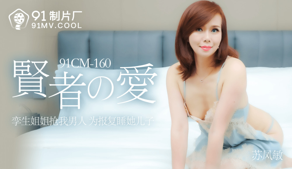 CUS-155 圣人之爱 / 我的双胞胎妹妹抢了我的男人和她儿子睡觉