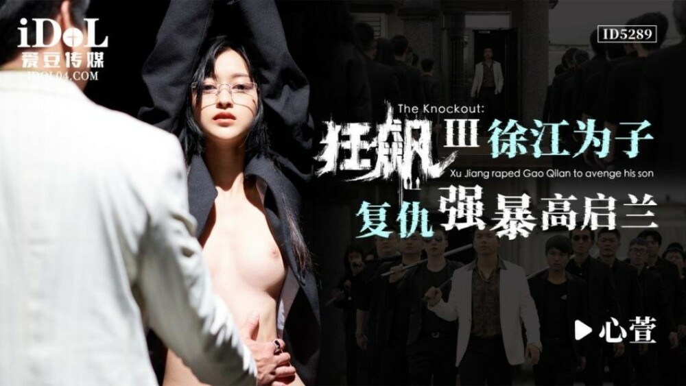 CUS-1646 飓风III /徐江饰演高启兰为儿子报仇