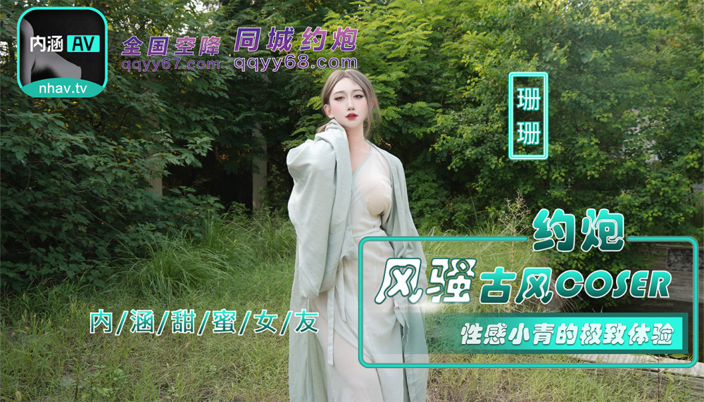 NHAV036 勾搭性感古代coser的终极体验