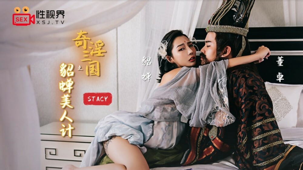 XSJ017 三国之貂蝉之美