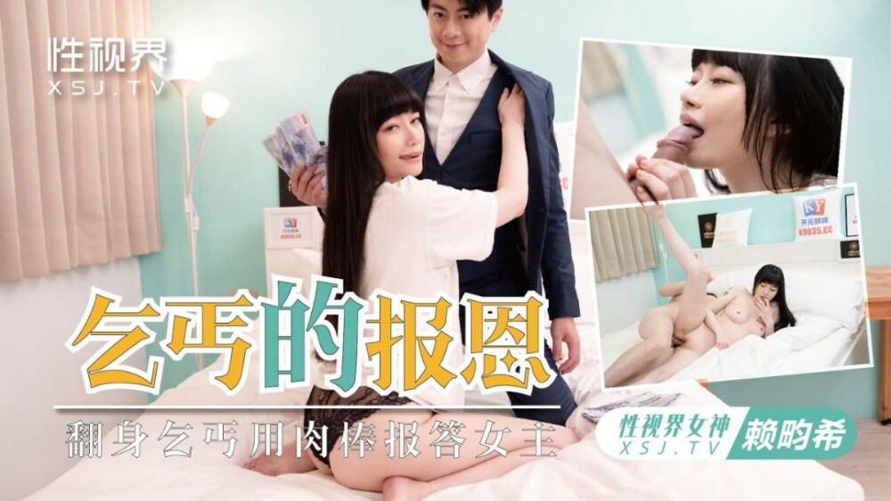 XSJKY097 乞丐的偿还