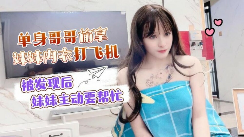 CUS-1501 单身哥哥偷妹妹内衣自慰，妹妹求助