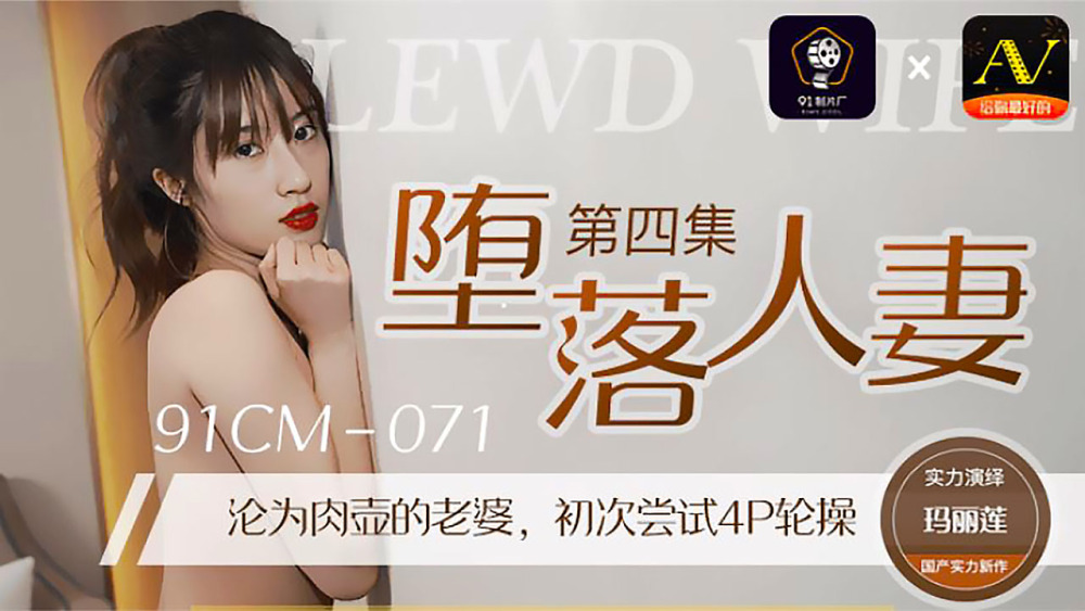 CUS-275 堕落的妻子4 /变成肉锅的妻子第一次尝试4P性爱