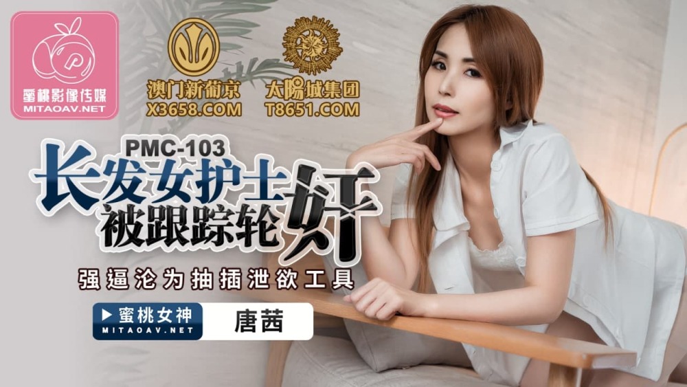 PMC103 长发护士被跟踪轮奸变成工具