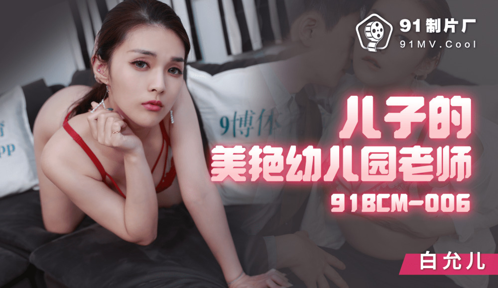 CUS-1283 儿子的迷人幼儿园老师