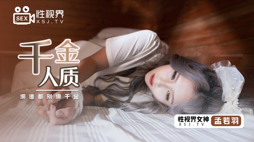 XSJ021 千金人质/不绑任何人