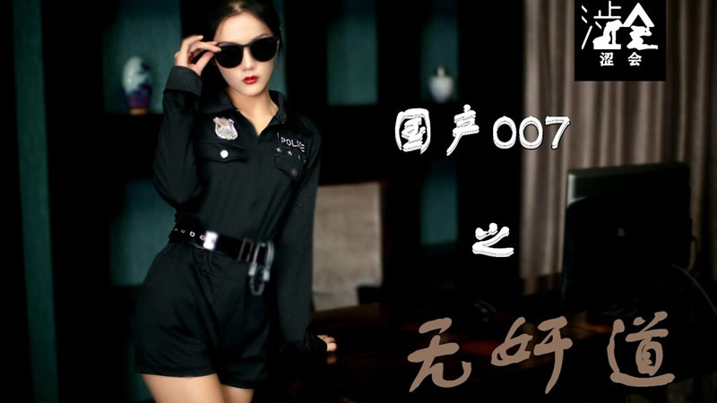 SH008国内007无奸情