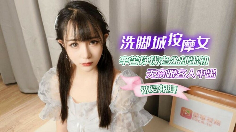 CUS-1266 洗脚城按摩妹辛苦赚钱却被老公出轨
