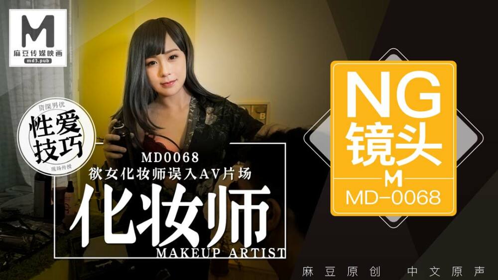 CUS-402《花絮》md0068/女化妆师误入AV工作室，资深男演员教性花招