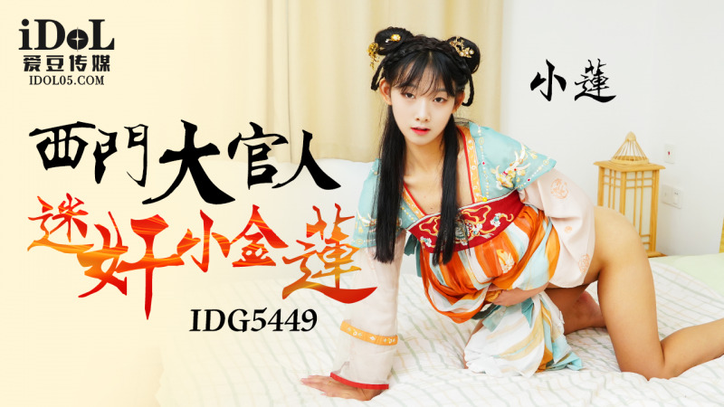 CUS-2288 西门高官扮演小金莲