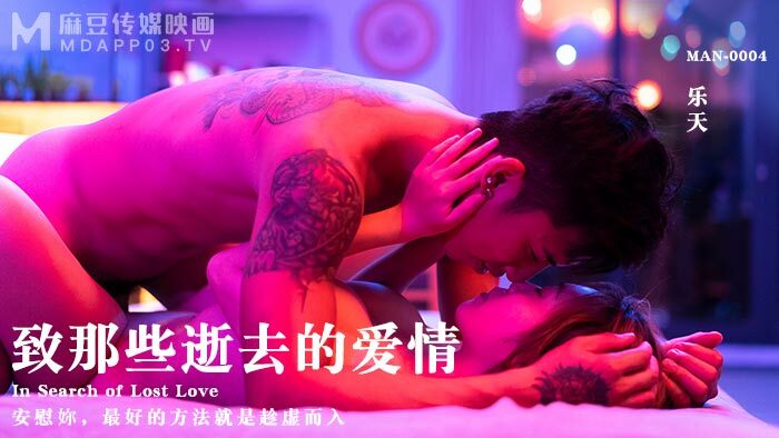 MAN0004 致那些失去的爱 / 安慰你最好的方式就是好好利用