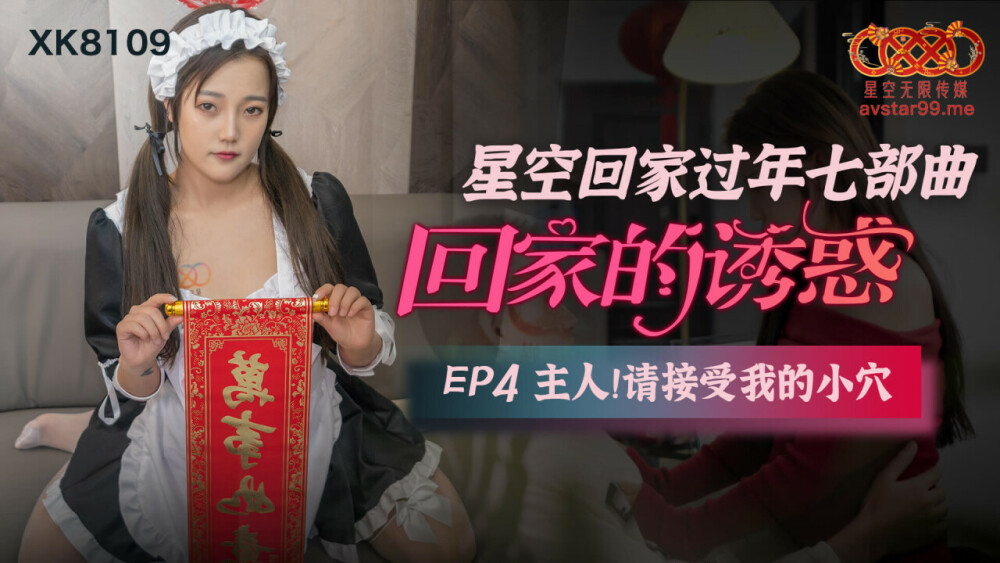 CUS-547 回家的诱惑 第4集 主人请收下我的小穴