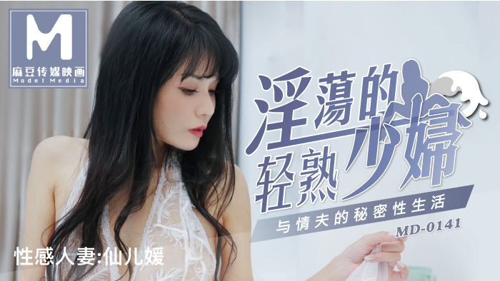 MD0141 欲火中烧青少年和情人的秘密性生活