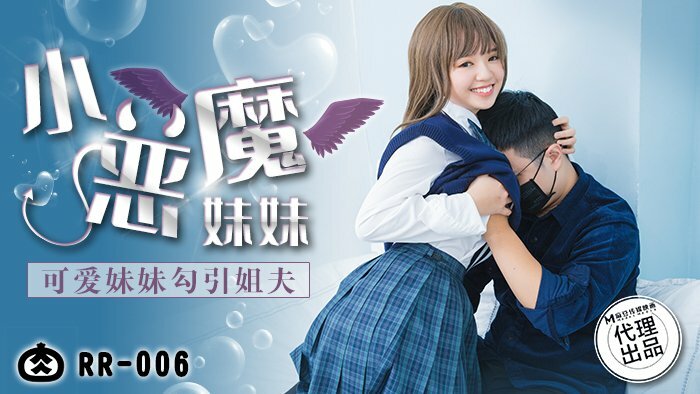 RR006 小恶魔妹妹/可爱妹妹勾引姐夫